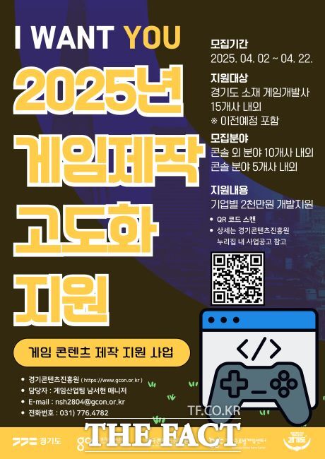 2025년 게임 제작 고도화 지원 안내 포스터 /경콘진