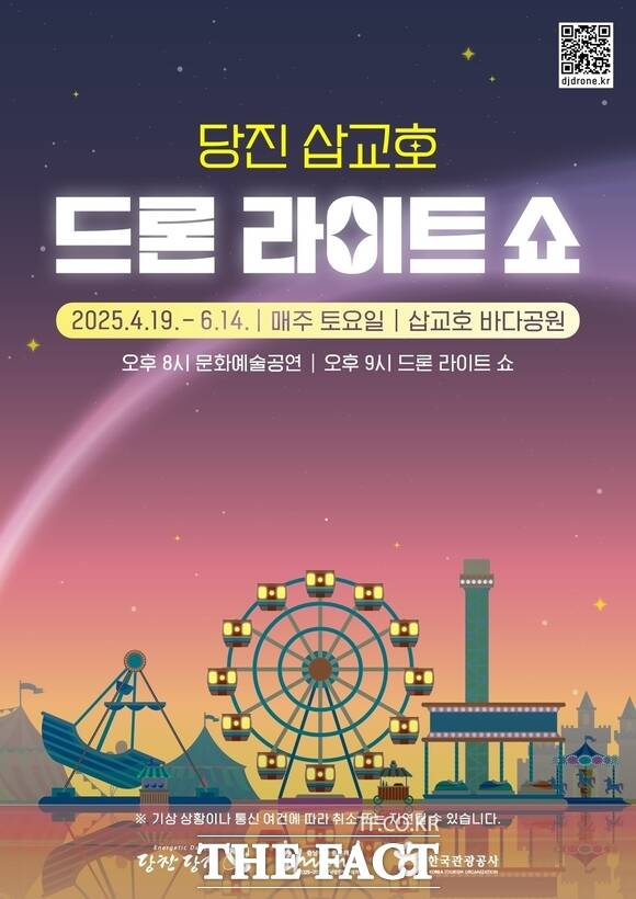 2025 당진 삽교호 드론 라이트 쇼 포스터. /당진시