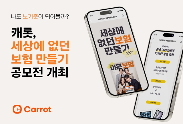 캐롯이 보험에 대한 혁신 아이디어 발굴을 위한 공모전을 개최한다. /캐롯손해보험