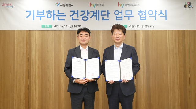 지난 12일 서울시청에서 열린 기부하는 건강계단 업무협약식에서 이정열 hy 사회복지재단 이사장(왼쪽)과 김태희 서울시 시민건강국장이 기념 촬영하고 있다. /hy