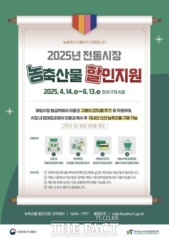 대전 서구 도마큰시장이 농림축산식품부가 주관한 2025년 전통시장 농축산물 할인지원 시범사업에 선정됐다. 사진은 전통시장 할인 지원사업 포스터./대전 서구