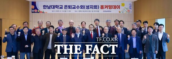 한남대학교가 14일 은퇴교수 모임인 성지회 전 교수들을 본교로 초대해 학교 현황을 나누고 캠퍼스혁신파크 견학을 진행하는 등 ‘홈커밍데이’를 진행했다./한남대학교