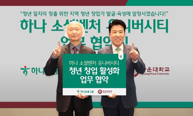 함영주 하나금융그룹 회장(오른쪽)이 지난 11일 오후 서울 노원구 소재 광운대학교에서 지역 청년 창업 활성화를 위한 업무협약을 체결하고 천장호 광운대학교 총장과 기념촬영을 하고 있다. /하나금융그룹