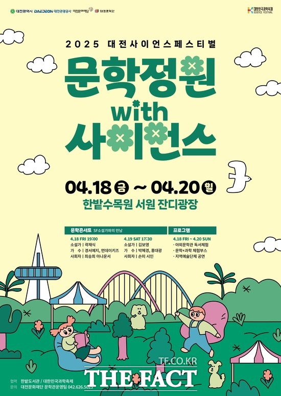 문학정원 with 사이언스 홍보 포스터./대전문화재단