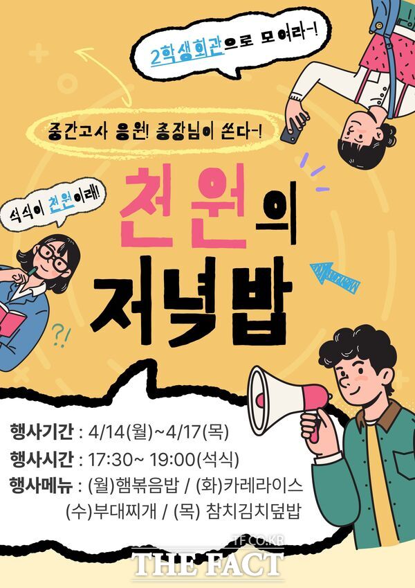 김정겸 충남대학교 총장이 2025학년도 1학기 중간고사 기간을 맞아 천원의 저녁밥을 제공한다. 사진은 천원의 저녁밥 홍보 포스터 /충남대학교