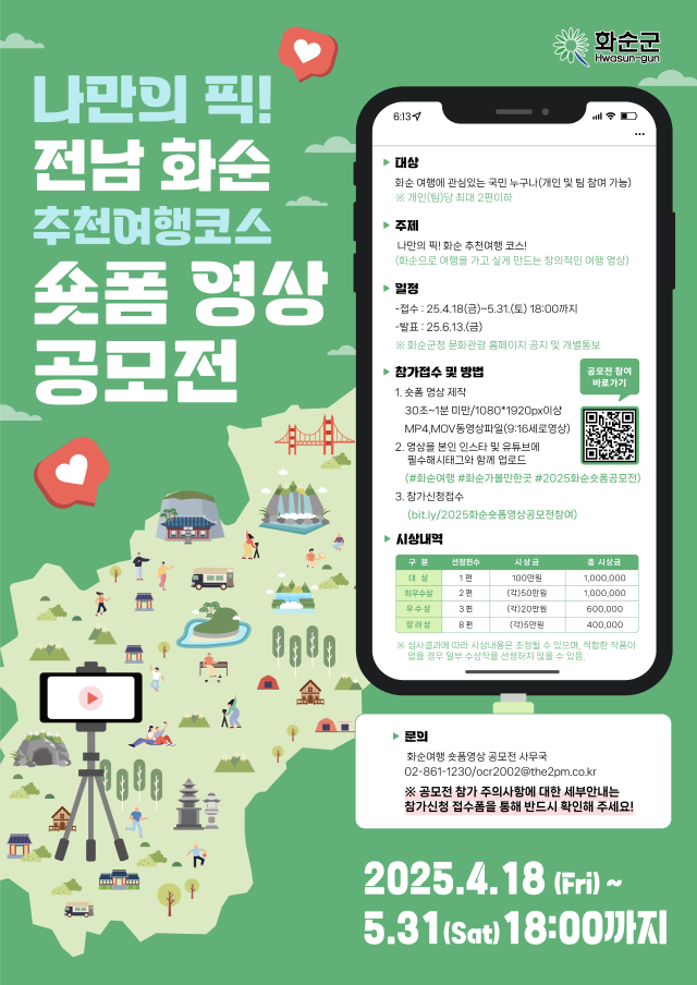 화순군 숏폼 공모전 포스터. /화순군