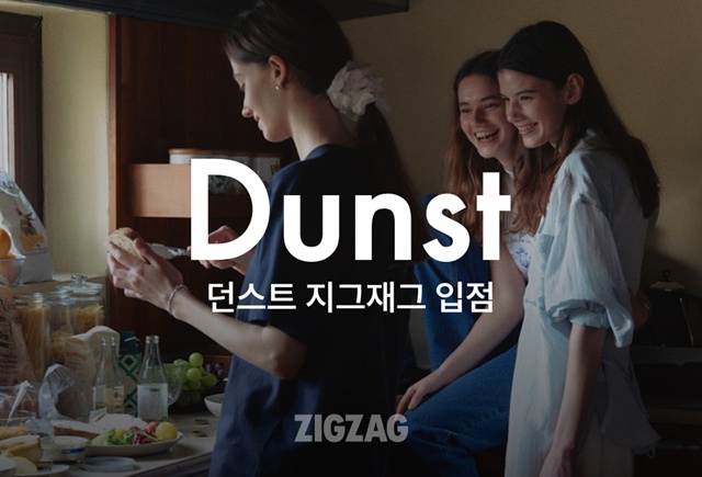 지그재그가 국내 디자이너 브랜드 던스트를 신규 입점했다. /카카오스타일