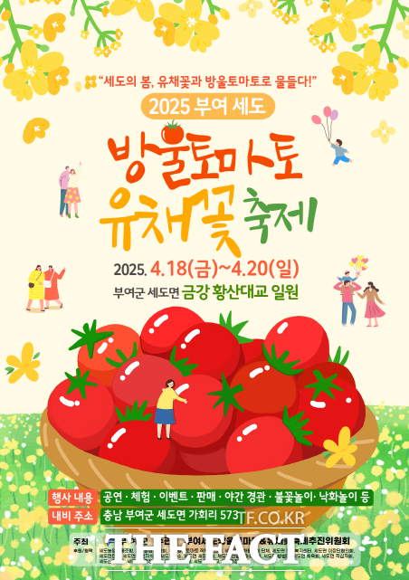 2025 부여세도 방울토마토&유채꽃축제 포스터. /부여군
