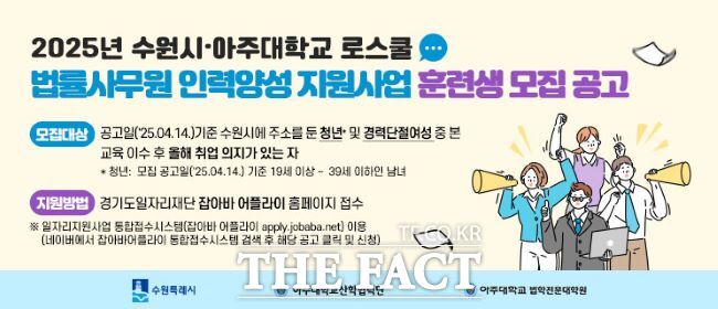 2025년 수원시·아주대학교 로스쿨 법률사무원 인력양성 지원사업 홍보물 /수원시