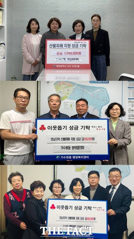 대전 서구 도마2동 주민자치회(위쪽) 가수원동 방위협의회(가운데), 가수원동 계룡아파트 주민과 경로당(아래)이 14일 대형산불로 큰 피해를 본 의성, 산청 등 피해지역 주민들을 돕기 위해 성금을 기탁했다고 밝혔다. /대전 서구
