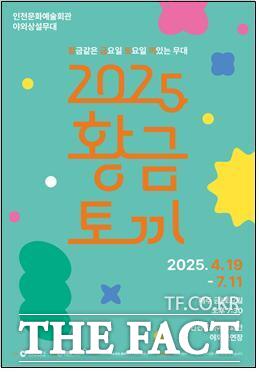 2025 황.금.토.끼 홍보 포스터/인천문화예술회관
