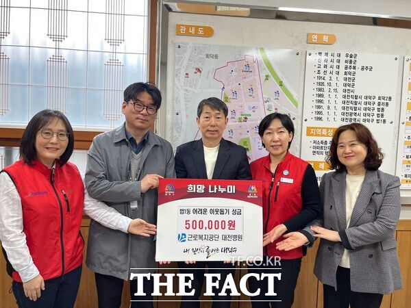 근로복지공단 대전병원이 14일 지역의 어려운 이웃을 위한 성금 50만 원을 대덕구 법1동에 전달했다. 왼쪽부터 백수홍 근로복지공단 대전병원 사회복지과장, 박경구 행정부원장, 박중규 법1동장, 정은아 대전병원 팀장, 오유정 원무부장 /대덕구