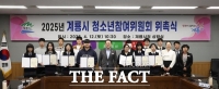  계룡시, 청소년참여위원회 위촉식 개최