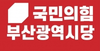  국민의힘 부산시당, 시민 제안 제21대 대선 공약 공모