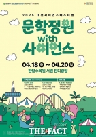  대전문화재단, '문학정원 with 사이언스' 개최