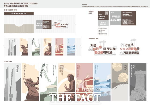 공사장 가설울타리 슈퍼그래픽’ 디자인안./천안시
