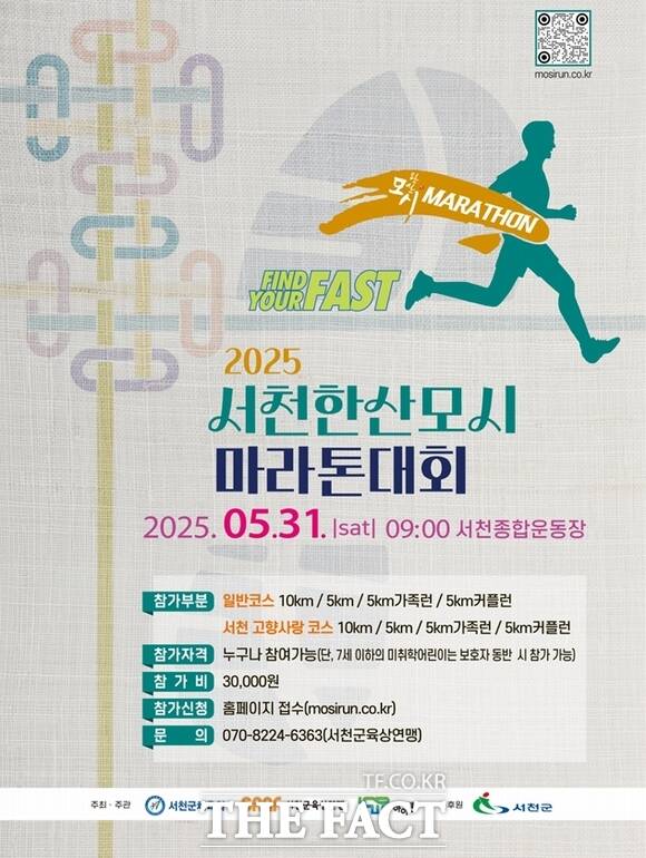 서천군에서 5월 31일 개최되는 2025 서천한산모시마라톤대회 홍보물. /서천군