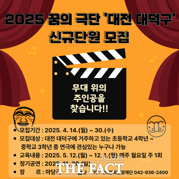 대덕문화관광재단이 오는 30일까지 ‘2025 꿈의 극단-대전 대덕구’ 신규 단원을 모집한다고 15일 밝혔다. 사진은 단원 모집 포스터./대덕구