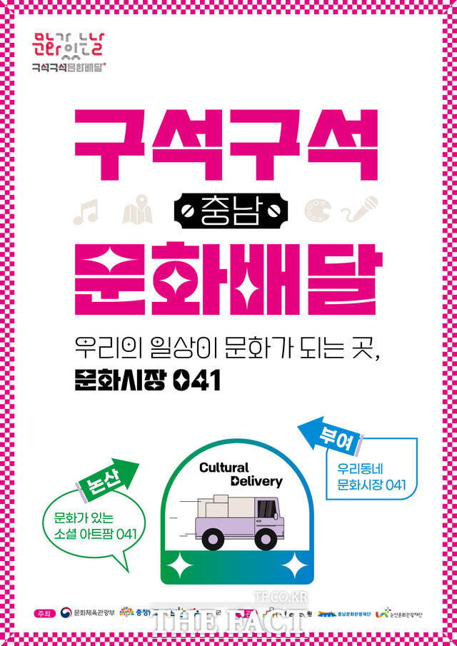 충남문화관광재단의 2025 구석구석 문화배달 사업 포수터. /충남문화관광재단