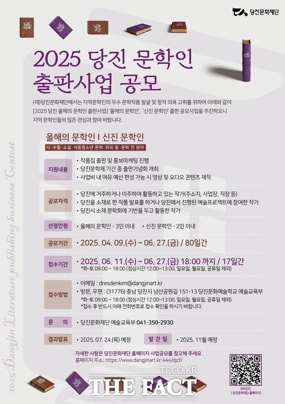 당진문화재단 2025 당진 문학인 출판사업 공모전 홍보물. /당진문화재단