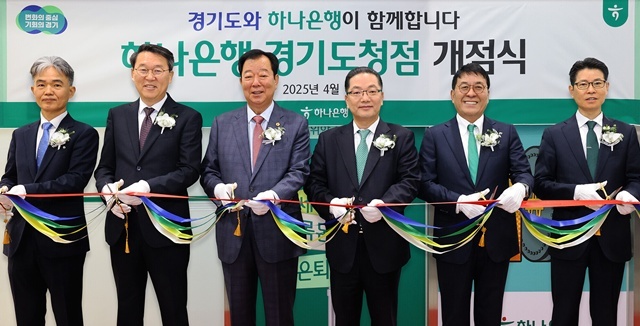 이호성 하나은행장(오른쪽에서 세 번째)이 임상오 경기도의회 안전행정위원회 위원장(사진 왼쪽에서 세 번째), 김진우 중앙영업그룹 부행장(사진 오른쪽에서 두 번째), 양영렬 경기영업본부 지역대표(사진 오른쪽에서 첫 번째), 김상수 경기도청 자치행정국장(사진 왼쪽에서 두 번째), 류영용 경기도 세정과 과장(사진 왼쪽에서 첫 번째)과 14일 경기도청에서 경기도청점 개점식을 진행하고 기념 촬영을 하고 있다. /하나은행