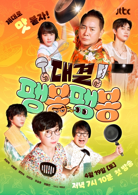 JTBC 새 예능프로그램 대결! 팽봉팽봉이 오는 19일 오후 7시 10분 첫 방송한다. /JTBC