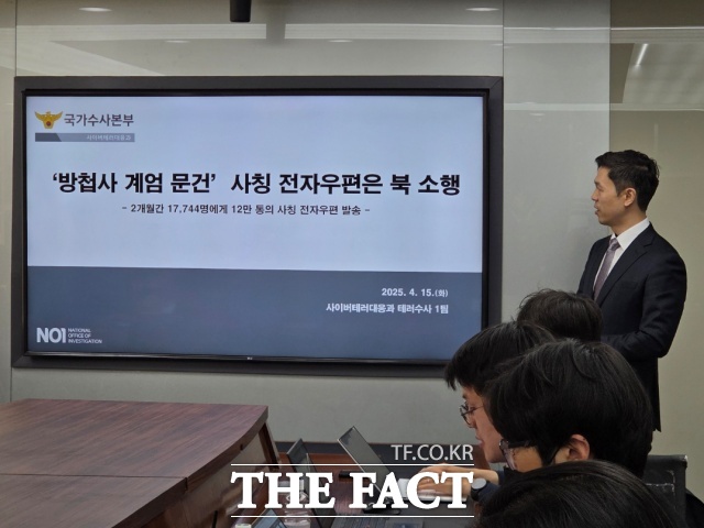 경찰청 국가수사본부(국수본) 사이버테러대응과는 15일 오전 서울 서대문구 미근동 국수본에서 브리핑을 열고 지난해 12월11일 ‘방첩사 작성 계엄 문건 공개’라는 제목의 이메일 사건을 수사한 결과, 북한 소행으로 규명됐다고 밝혔다./김영봉 기자
