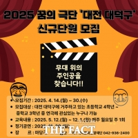  대덕문화관광재단, 2025 꿈의 극단 ‘대전 대덕구’ 신규 단원 모집