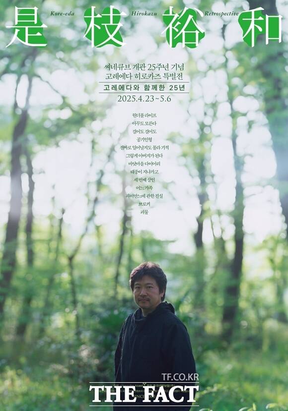 태광그룹 예술영화관 씨네큐브는 올해 개관 25주년을 맞아 23일부터 5월6일까지 '고레에다 히로카즈 특별전'을 개최한다. 고레에다 히로카즈 특별전 홍보물. /태광그룹