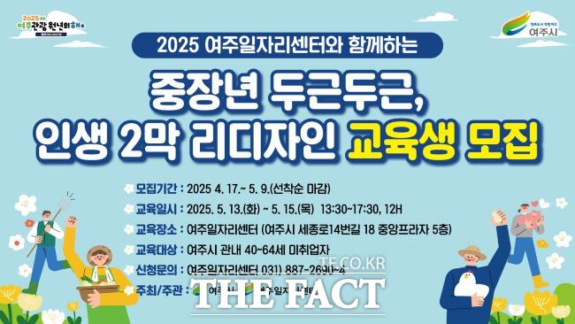 여주시 중장년층 인생2막 리디자인 특강 교육생 모집 홍보물 /여주시