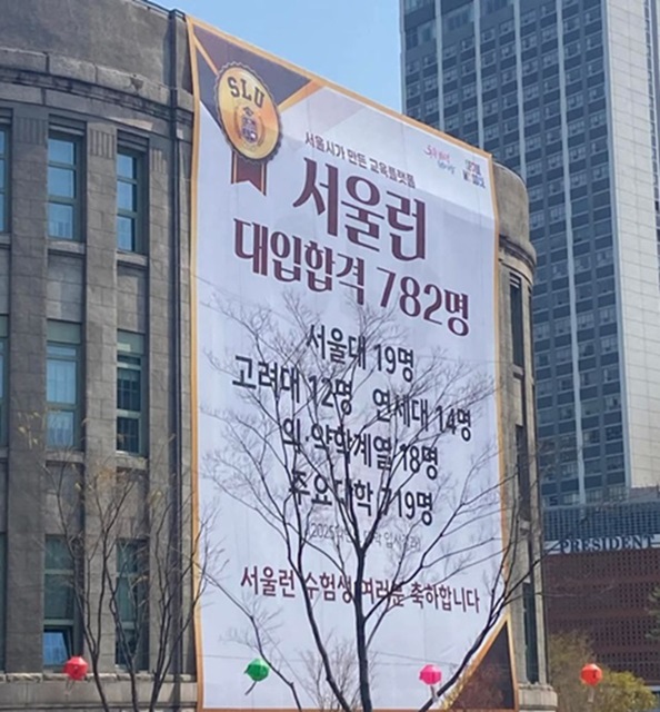 서울시가 운영하는 교육 지원 사업 ‘서울런(SEOUL Learn)’의 대입 실적을 홍보하는 대형 현수막을 시청 외벽에 게시했다가 학벌주의 조장 논란에 휩싸이며 철거했다./인터넷 갈무리
