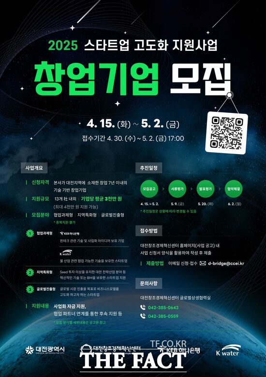대전창조경제혁신센터가 대전시와 함께 대전 지역 기술 창업 기업의 스케일업과 글로벌 경쟁력 강화를 위한 스타트업 고도화 지원사업을 추진한다. 사진은 참여 기업 모집 포스터./대전창조경제혁신센터