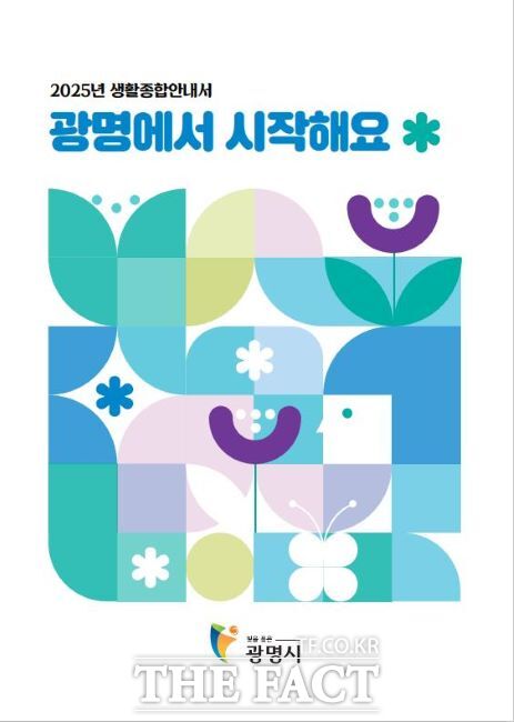 광명시 생활종합안내서 ‘광명에서 시작해요’ 표지./광명시