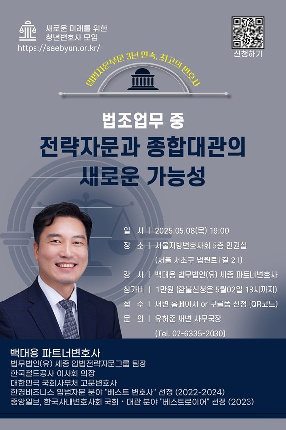새로운 미래를 위한 청년변호사 모임(새변)이 내달 8일 법조업무 중 전략자문과 종합대관의 새로운 가능성 세미나를 개최한다./새변