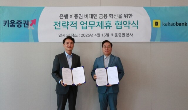엄주성 키움증권 대표이사(왼쪽부터)와 윤호영 카카오뱅크 대표이사가 지난 15일 서울 여의도 키움증권 본사에서 카카오뱅크와 업무협약을 체결하고 기념촬영을 하고 있다./키움증권