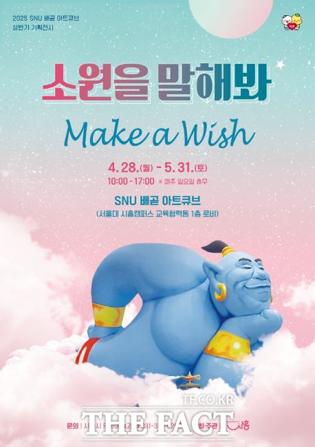 2025 SNU 배곧 아트큐브 상반기 기획전시 소원을 말해봐 포스터./시흥시