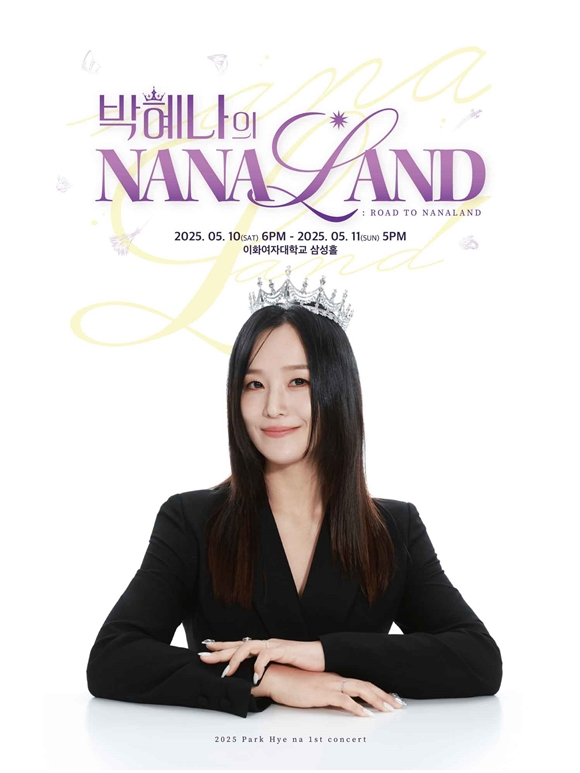 박혜나의 나나랜드: ROAD TO NANALAND는 오는 5월 10일과 11일 양일간 이화여자대학교 삼성홀에서 개최된다. /(주)에스에이커뮤니케이션