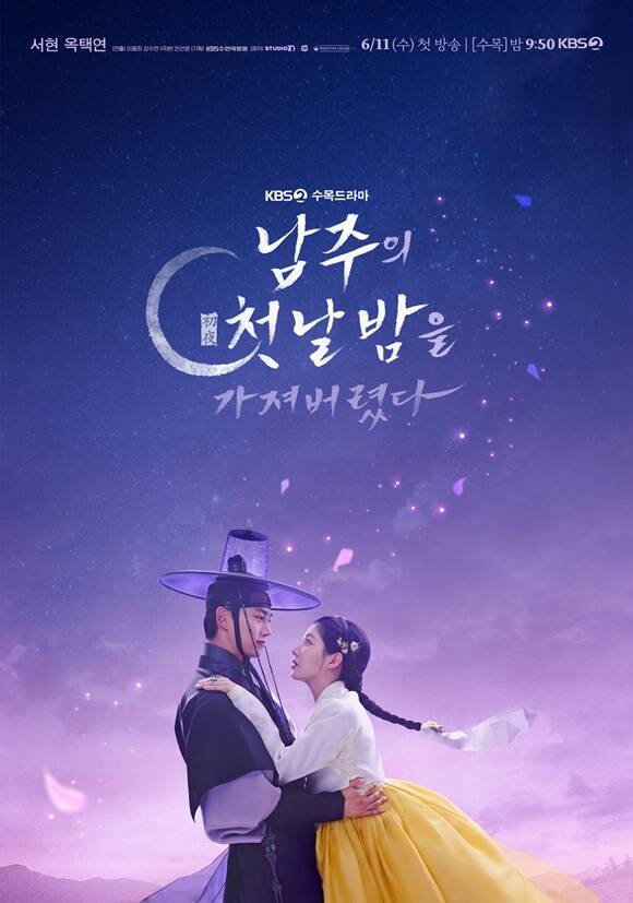 KBS2 새 수목드라마 '남주의 첫날밤을 가져버렸다' 티저 포스터가 공개됐다. /KBS2