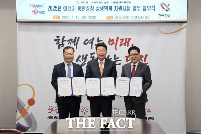 당진시는 15일 시청 접견실에서 한국동서발전, 충남산학융합원과 2025년 에너지 동반성장 상생협력 지원사업 업무협약을 체결했다. 왼쪽부터 이종규 충남산학융합원장, 오성환 당진시장, 권명호 한국동서발전 사장 /당진시