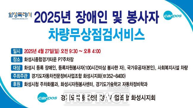 화성시 2025년 사회적약자 자동차 무상 안전 점검 홍보물. /화성시