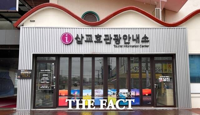 당진시 삽교호 관광안내소 전경. /당진시