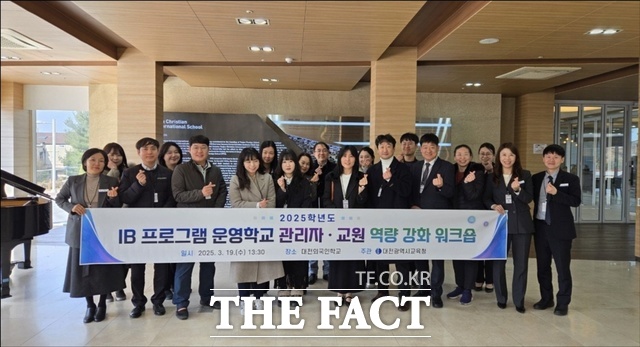 대전교육청에서 진행한 2025학년도 IB 교육 프로그램 운영학교 교원 대상 역량 강화 워크숍 이후 관계자들이 기념촬영을 하고 있다. /대전시교육청