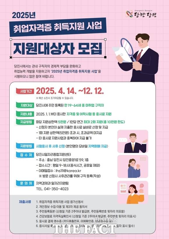 당진시 취업 자격증 취득 지원 사업 홍보물. /당진시
