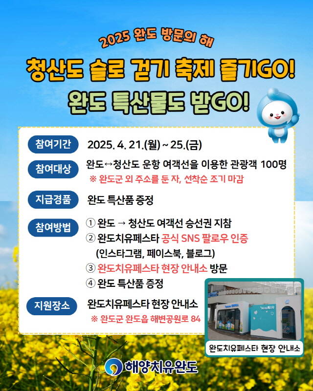 청산도 슬로걷기 축제 이벤트 안내 포스터. /완도군