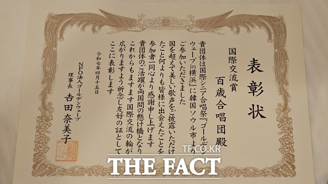 백세합창단이 수상한 ‘제14회 국제시니어합창제’의 ‘국제교류상’ 표창장.