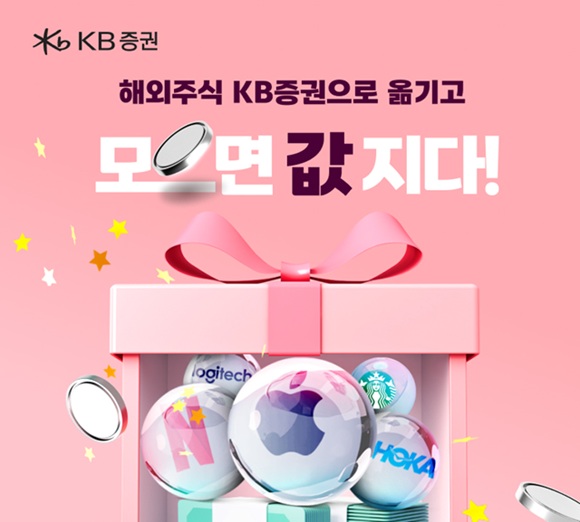 17일 KB증권은 오는 6월 30일까지 비대면·은행연계 개인 고객 대상으로 해외 주식 타사 대체 입고 이벤트를 진행한다고 밝혔다. /KB증권