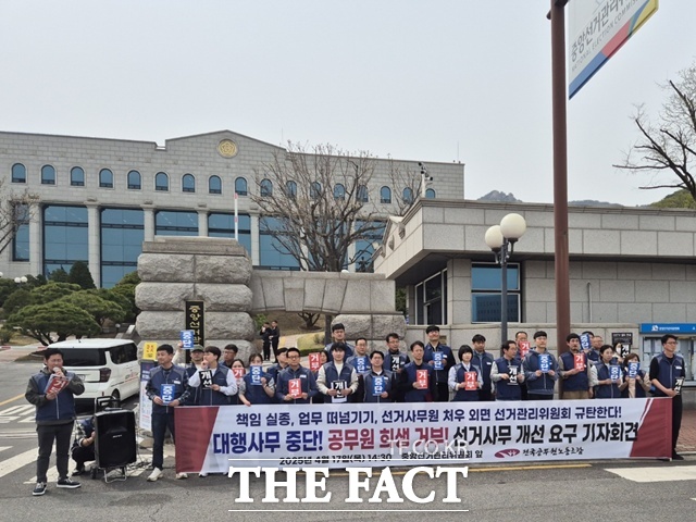 전국공무원노동조합(전공노)은 17일 오후 경기 과천시 중앙선거관리위원회 앞에서 대행사무 남발 중단! 공무원 희생 거부! 선거 사무 개선 요구 기자회견 열고 선관위의 선거사무업무를 개선하라고 촉구했다. /송호영 기자