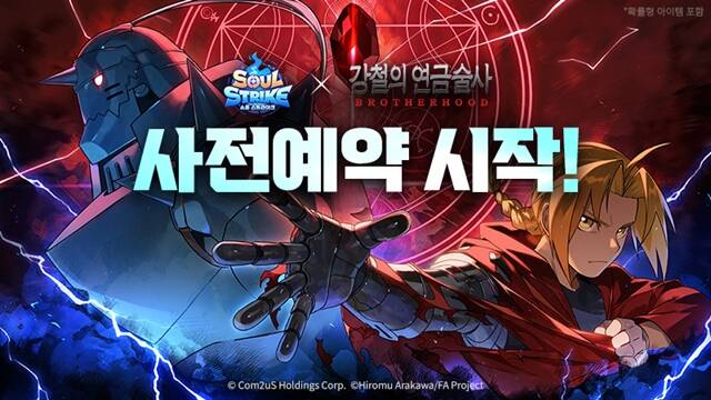 컴투스홀딩스가 소울 스트라이크와 TV 애니메이션 강철의 연금술사 BROTHERHOOD의 컬래버레이션을 앞두고 사전예약에 돌입했다. /컴투스홀딩스