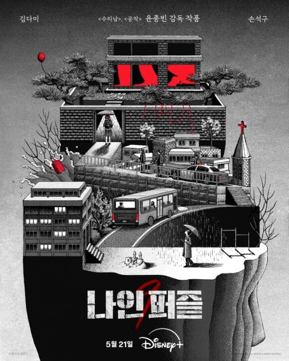 배우 김다미 손석구 주연의 디즈니+ 새 시리즈 나인 퍼즐이 5월 21일 첫 공개를 확정했다. /월트디즈니 컴퍼니 코리아