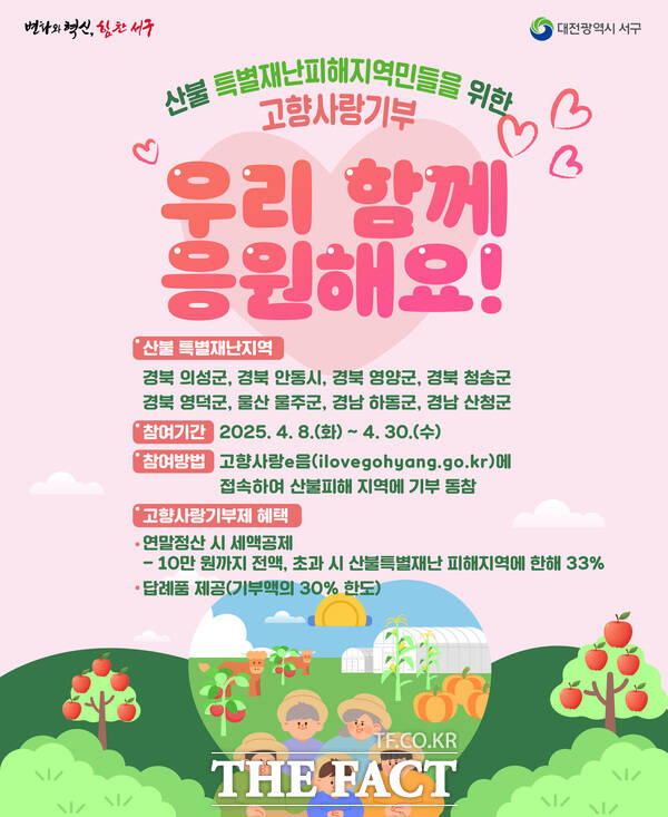 대전 서구 고향사랑기부제 산불 피해 지원 홍보 포스터./대전 서구
